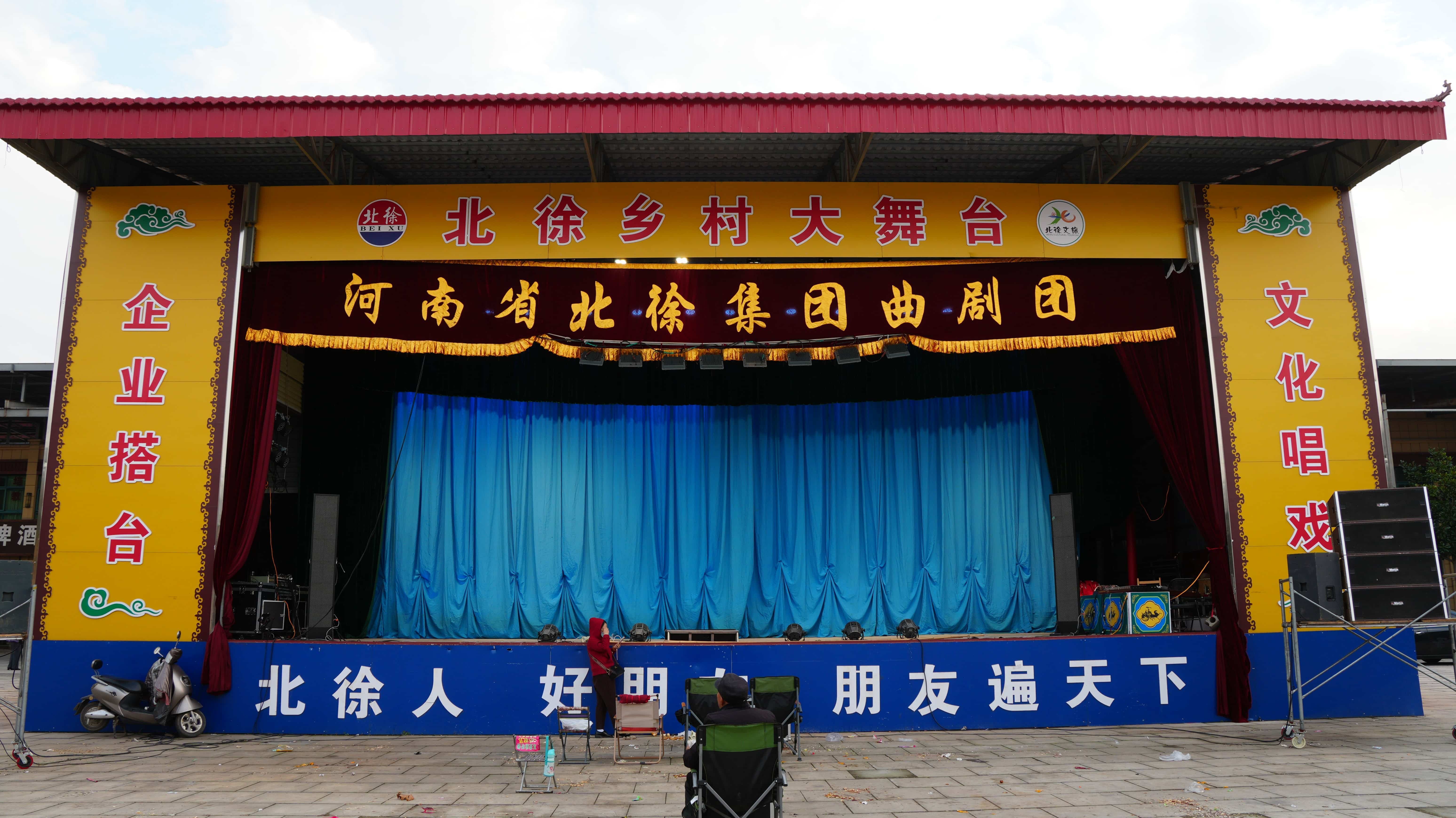 河南省北徐集团曲剧团