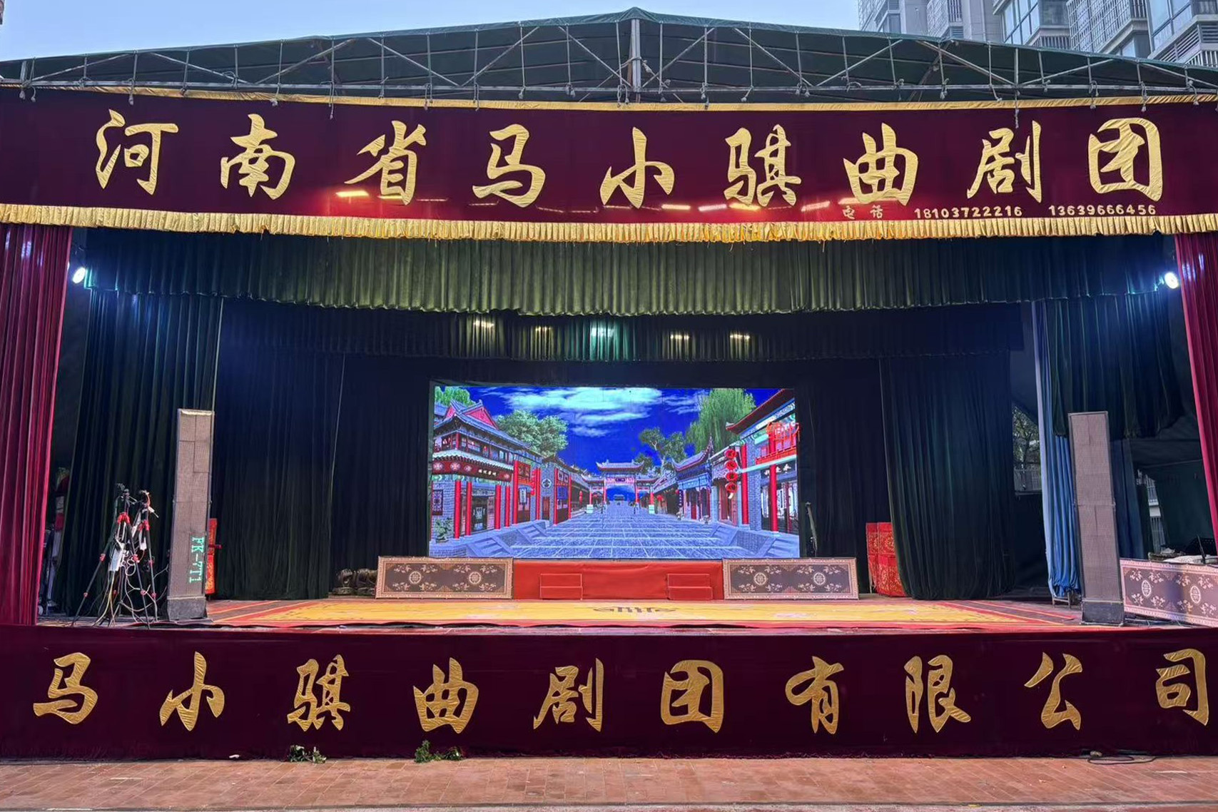 河南省马小骐曲剧团