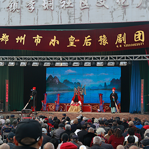 郑州市小皇后豫剧团