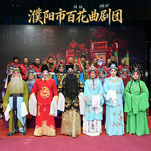 濮阳市百花曲剧团
