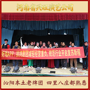 河南省兴旺曲剧团